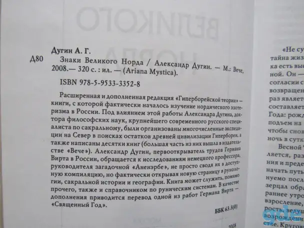 Знаки Великого Норда. Гиперборейская теория., фотография 3