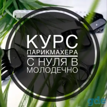 Курс парикмахера с нуля, фотография 1