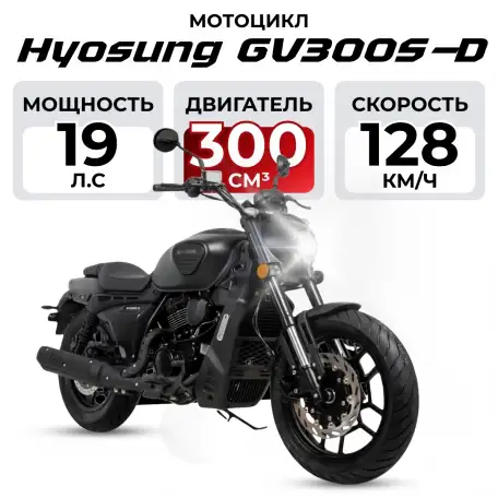 Мотоцикл Hyosung GV300S-D, фотография 1