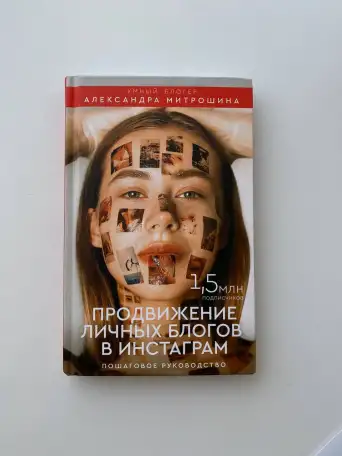 Книга Александра Митрошина Продвижение инстаграм, фотография 2