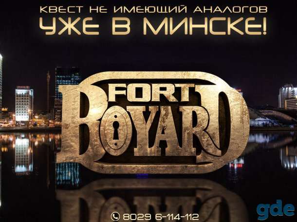 квест-шоу Форт Боярд уже в Минске!, фотография 1