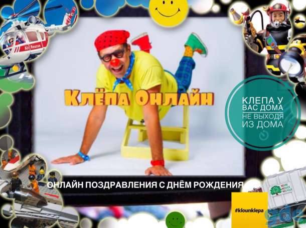 Клоун Клёпа Онлайн, фотография 1