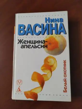 Женщина-апельсин. Нина Васина., фотография 1