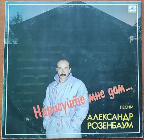 Грампластинка Александр Розенбаум - Нарисуйте мне дом... 1988, фотография 1