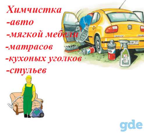 Химчистка салонов авто и мягкой мебели, фотография 1