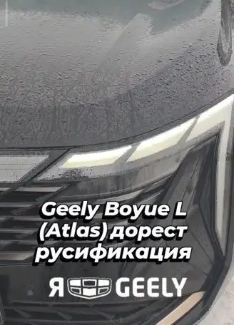 Русификация конвертация Geely Atlas, Binyue, Coolray, Boyue и другие модели, фотография 3