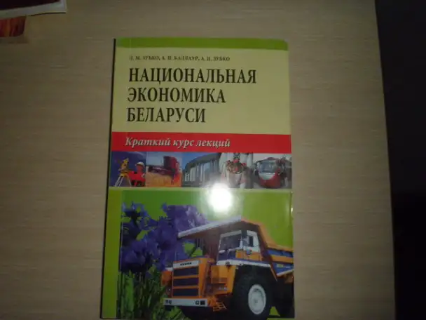 Продаю книгу----Национальная экономика Беларуси---Краткий курс лекций, фотография 1