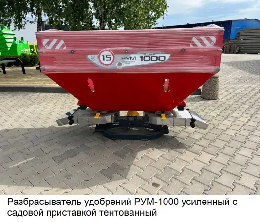 Разбрасыватель удобрений D-Pol РУМ 800, 1000, 1200, фотография 4
