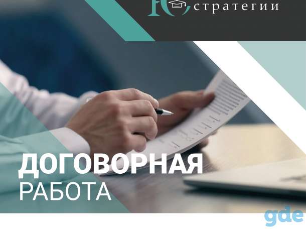 Договорная работа, фотография 1