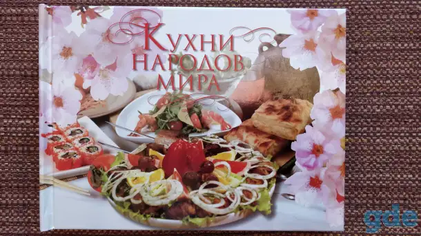 ''Кухни народов мира'', - шикарная книга, фотография 1