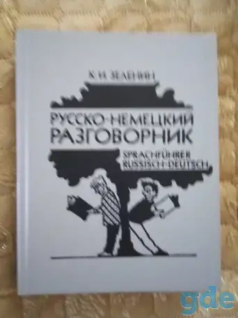 Словари и разговорники, фотография 1