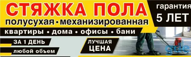 Стяжка пола, фотография 1