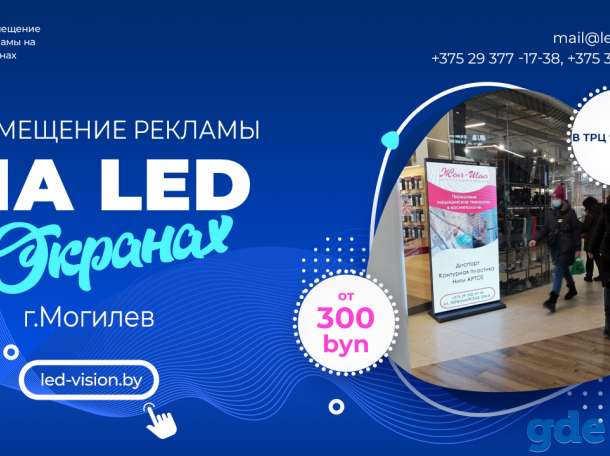 Реклама на светодиодных экранах Могилев, фотография 2