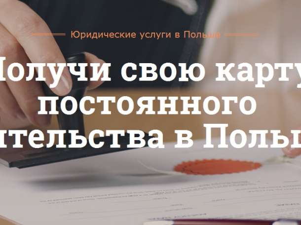 Получи свою карту ПМЖ в Польше, фотография 3