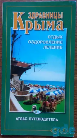 Атлас-путеводитель ''Здравницы Крыма'' 2004, фотография 1