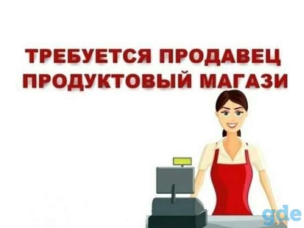 Требуется продавец, фотография 1