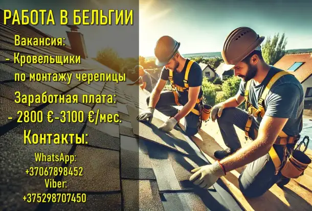 Кровельщики на работу в Бельгию, фотография 1