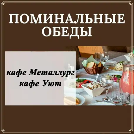 Поминальные обеды, фотография 1
