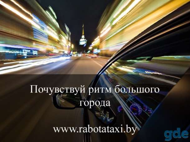 Вакансия водитель такси на собственном авто или на авто компании, фотография 2