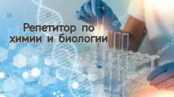 Репетитор по химии и биологии, фотография 1
