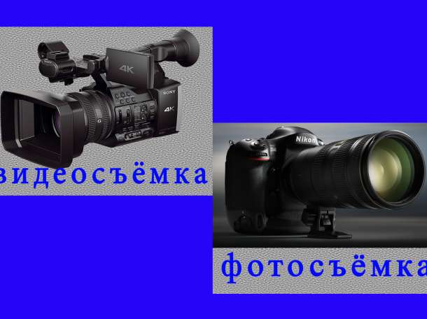 Видео и фотосъемка, фотография 1