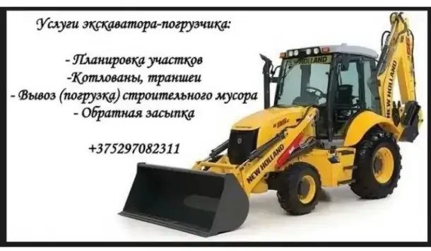 Услуги экскаватора-погрузчика, фотография 1