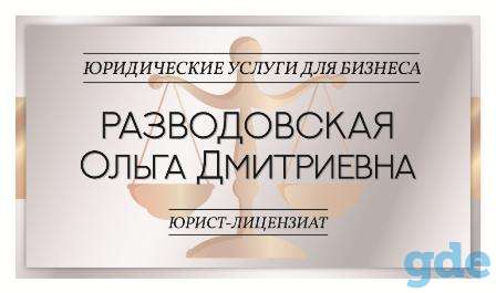 Юридические услуги для организаций и ИП во всех регионах Республики Беларусь, фотография 1