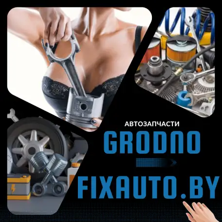 Автозапчасти Гродно FiXauto.by, фотография 1