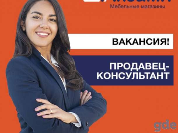 Приглашаем на работу продавца-консультанта!, фотография 1