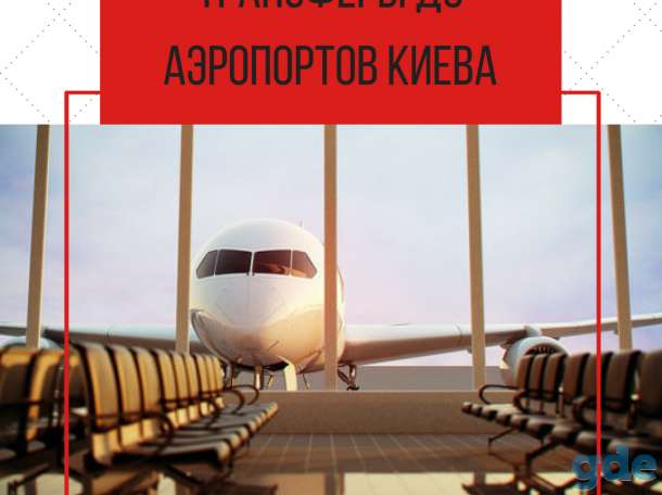 Трансфер в аэропорты Киева (Борисполь,Жуляны), фотография 1