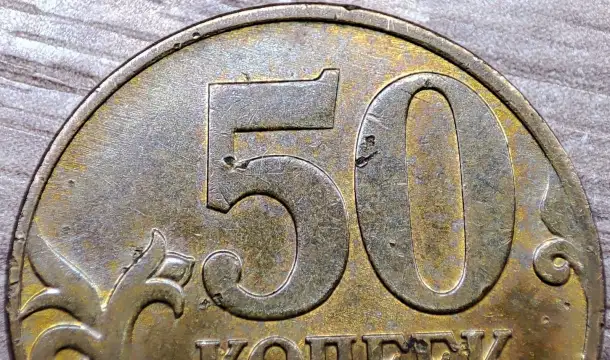 50 копеек 1997 М и 2008 М, 2003 СП и 2005 СП с дефектами, фотография 5