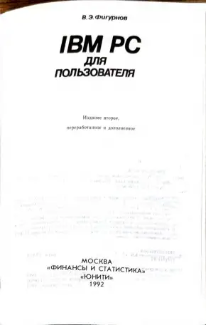 Виктор Фигурнов - IBM PC для пользователя, фотография 2
