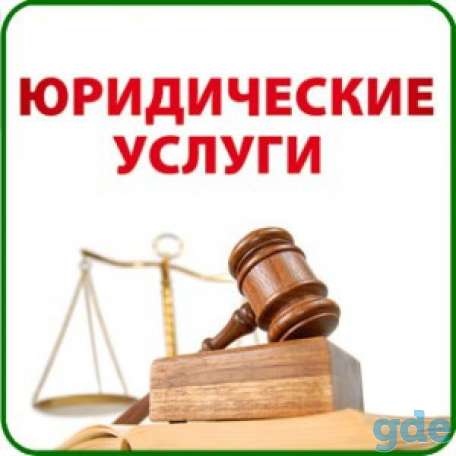 Юридические услуги, фотография 1