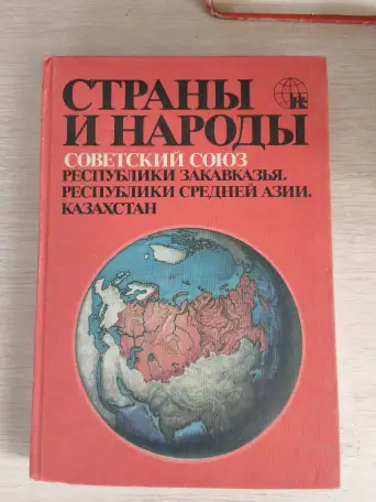 Книги. Страны и народы., фотография 4