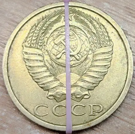 15 копеек 1990 СССР Несоосность аверса и реверса, фотография 2