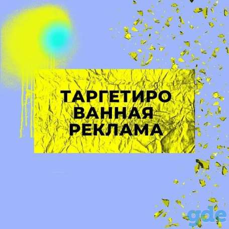Таргетированная реклама, фотография 1