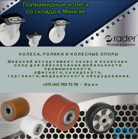 Колеса, ролики и колесные опоры, фотография 1