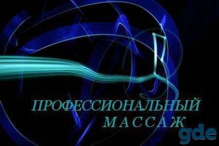 Профессиональный высококачественный массаж. Минск., фотография 5