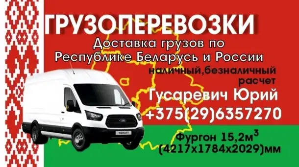 Грузоперевозки по Могилеву и стране быстро,удобно  доступно, фотография 1