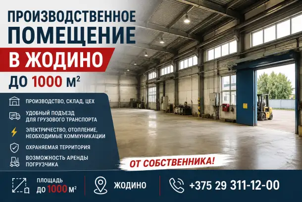 Аренда производственного помещения в Жодино  под производство, склад или бизнес, фотография 1