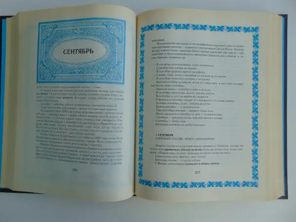 РУССКИЙ НАРОДНЫЙ КАЛЕНДАРЬ, фотография 6