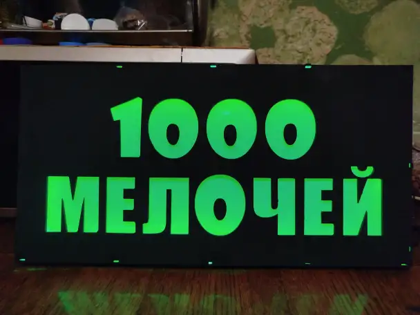 Светодиодная вывеска 1000 МЕЛОЧЕЙ, фотография 1