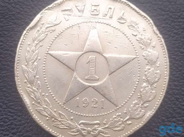 Монета серебряная рубль 1921. Оригинал, фотография 2