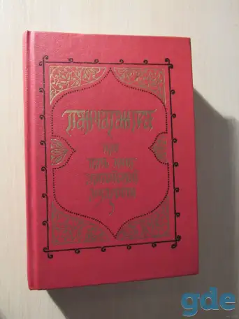 Панчатантра или пять книг житейской мудрости., фотография 1