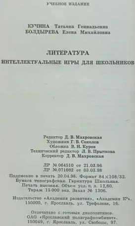 Татьяна Кучина, Елена Болдырева - Литература. Интеллектуальные игры для школьников, фотография 9