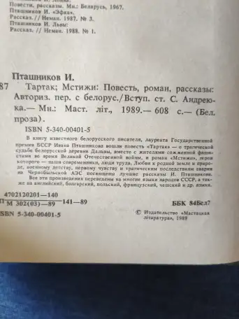 Книга. Иван Пташников.  Тартак Мстижи, фотография 2
