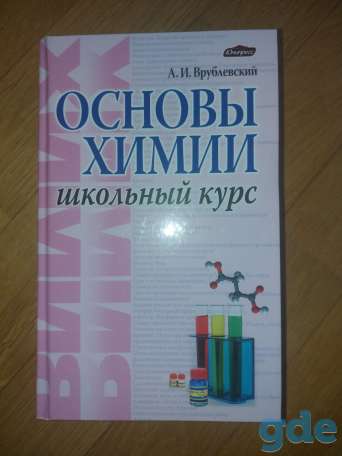 Основы химии, фотография 1