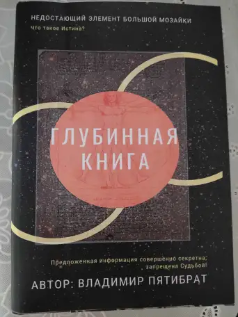 ГЛУБИННАЯ КНИГА. Владимир Пятибрат ПОЛНАЯ ВЕРСИЯ, фотография 8