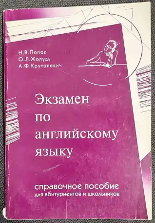 Наталья Попок, Ольга Жолудь, Алла Круталевич - Экзамен по английскому языку, фотография 1