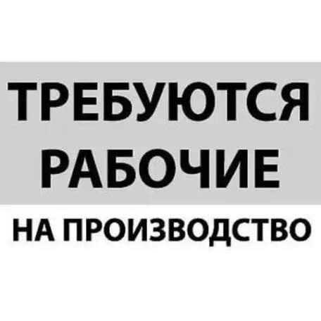 Требуются рабочие на предприятие, фотография 1